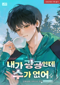 내가 광공인데 수가 없어 [외전][19세 완전판]