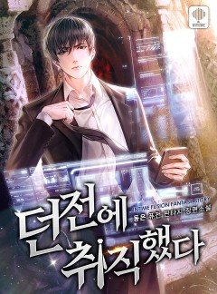 던전에 취직했다