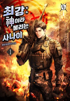 최강 : 신이라 불리는 사나이 [단행본]