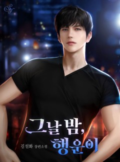 그날 밤, 행운이