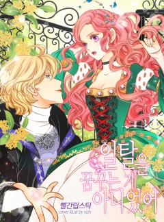 일탈을 꿈꾸는 게 아니었어