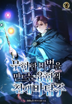 무한한 마법을 만드는 융합의 천재 마탑주