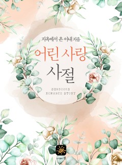 어린 사랑 사절[15세 개정판]