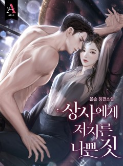 상사에게 저지른 나쁜 짓