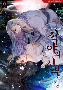 적야의 신부 외전 [19세 완전판] [단행본]
