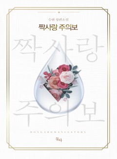 짝사랑 주의보