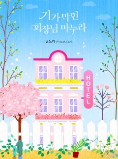 기가 막힌 회장님 마누라