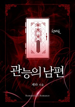 관능의 남편