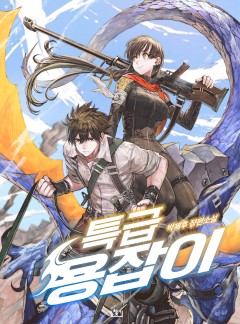 특급용잡이 [완결]