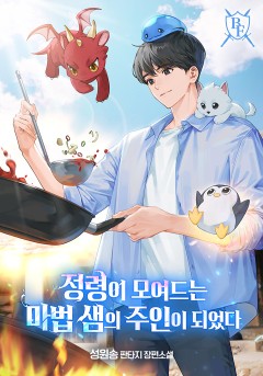 정령이 모여드는 마법 샘의 주인이 되었다