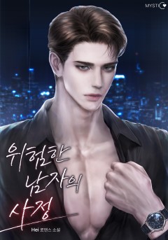 위험한 남자의 사정 [외전선공개]