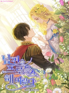 남편을 프로듀스해버렸다