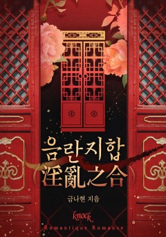 음란지합(淫亂之合)