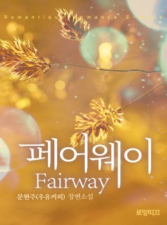 fairway(페어웨이)