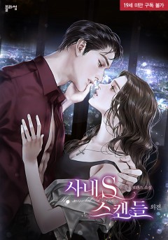 사내 S 스캔들 외전 [19세 완전판]