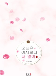 오늘은 어제보다 더 많이