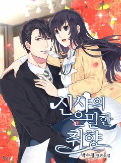 신사의 은밀한 취향