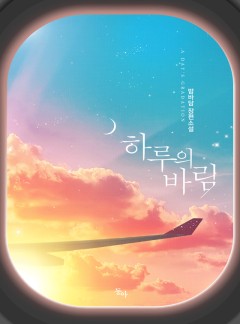 하루의 바림