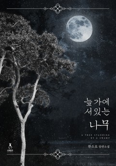 늪가에 서 있는 나무[단행본]