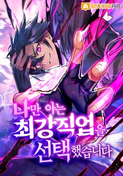 나만 아는 최강 직업을 선택했습니다