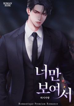 너만 보여서