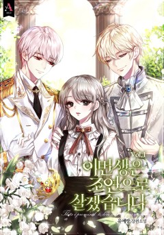 이번 생은 조연으로 살겠습니다 1~2권 [단행본]