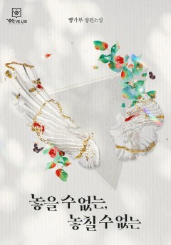 놓을 수 없는, 놓칠 수 없는
