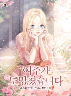 여주가 도망쳤습니다