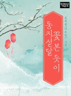 동지섣달 꽃 본 듯이 [단독선공개]