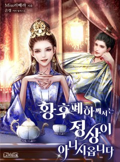 황후 폐하께서는 정상이 아니시옵니다 [단독선공개]