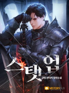스탯 업