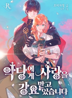 악당에게 사랑을 강요받고 있습니다