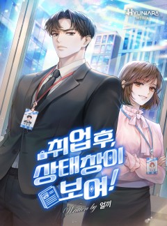 취업 후, 상태창이 보여!