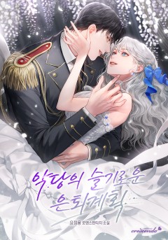 악당의 슬기로운 은퇴 계획