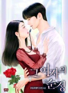 그 여자의 순정