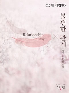 불편한 관계