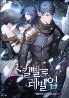 스킬빨로 레벨업