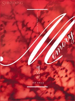 Memory(메모리)