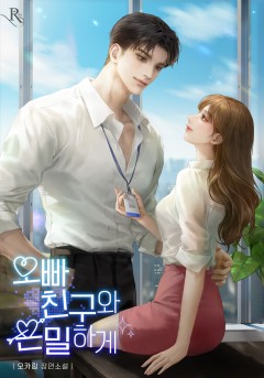 오빠 친구와 은밀하게