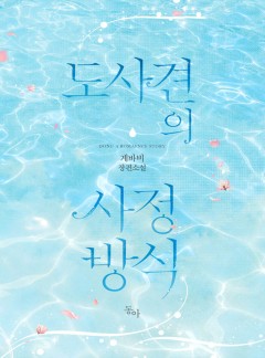 도사견의 사정방식