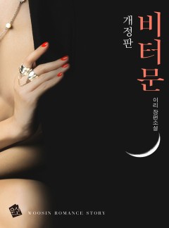 비터문 (개정판)