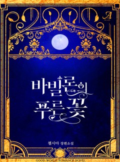 바빌론의 푸른 꽃