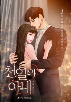 천일의 아내: 더 노블 [개정판]