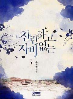 찬란하고 자비 없는 [클린버전]