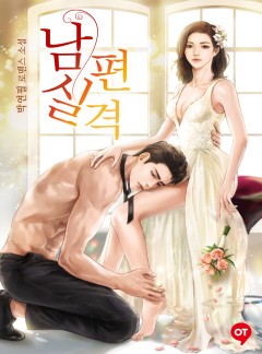남편 실격 [단독 선공개]