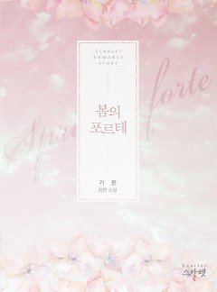 봄의 포르테[단독선공개]