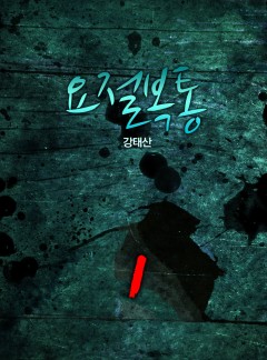 요절복통[단행본]