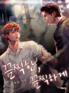 끔찍한, 끔찍하게 [BL][개정판]