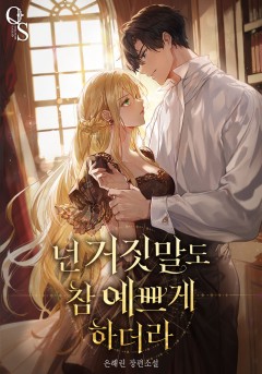 넌 거짓말도 참 예쁘게 하더라