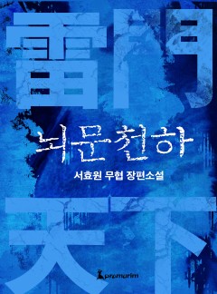 뇌문천하(개정판)[완결]